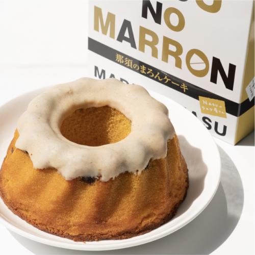 那須のマロンケーキ【秋限定】