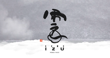 にほんかし雲IZU