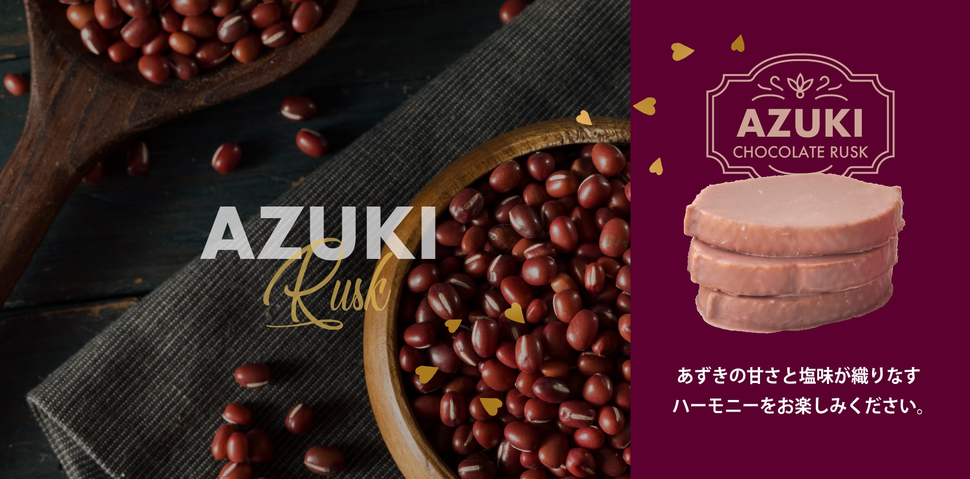 あずきチョコラスク