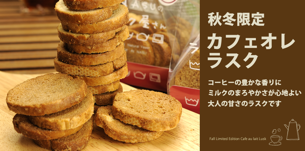 カフェオレラスク