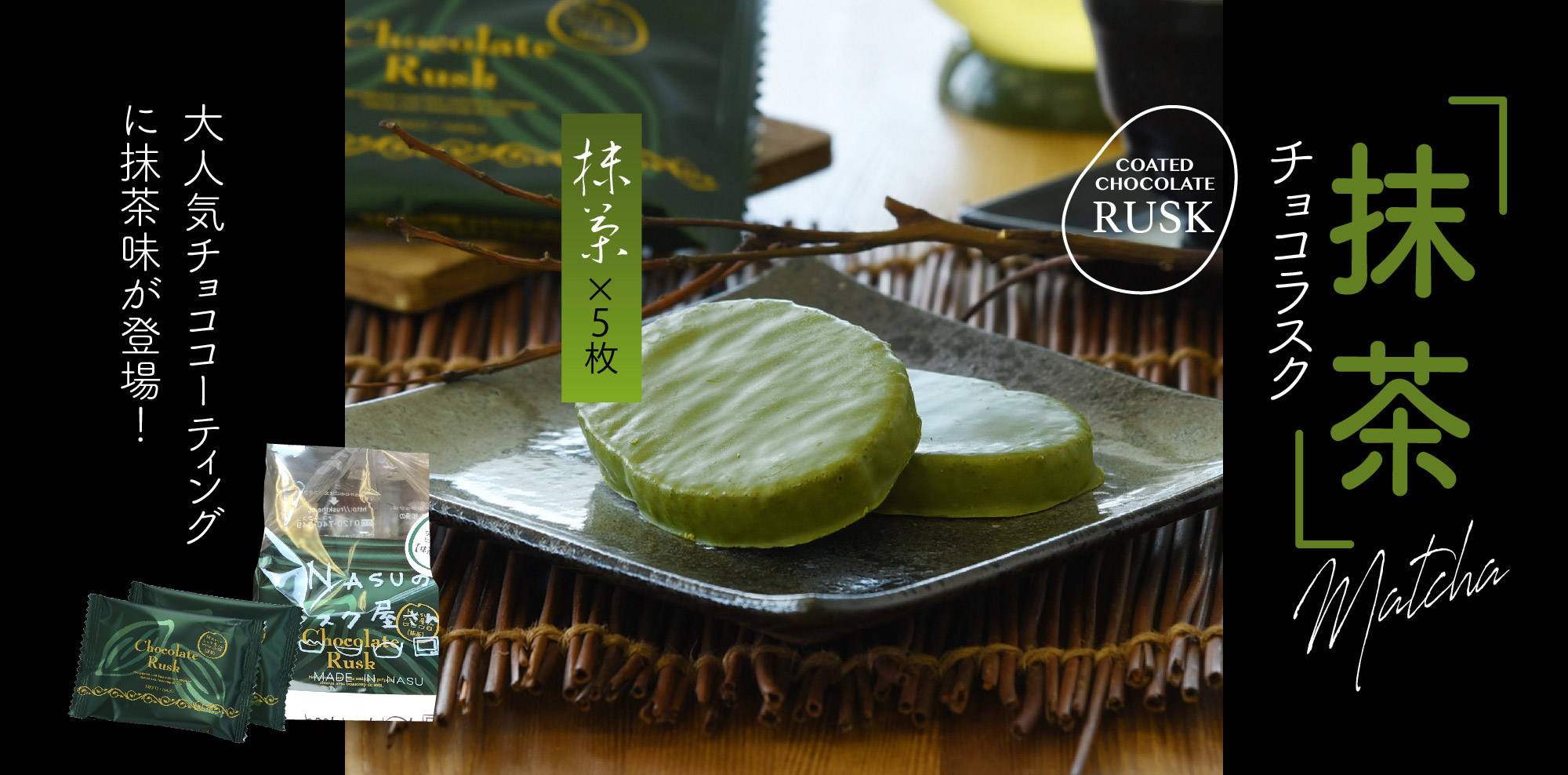 抹茶チョコラスク