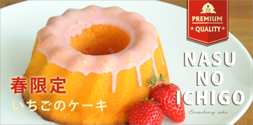 那須のいちごケーキ【春限定】