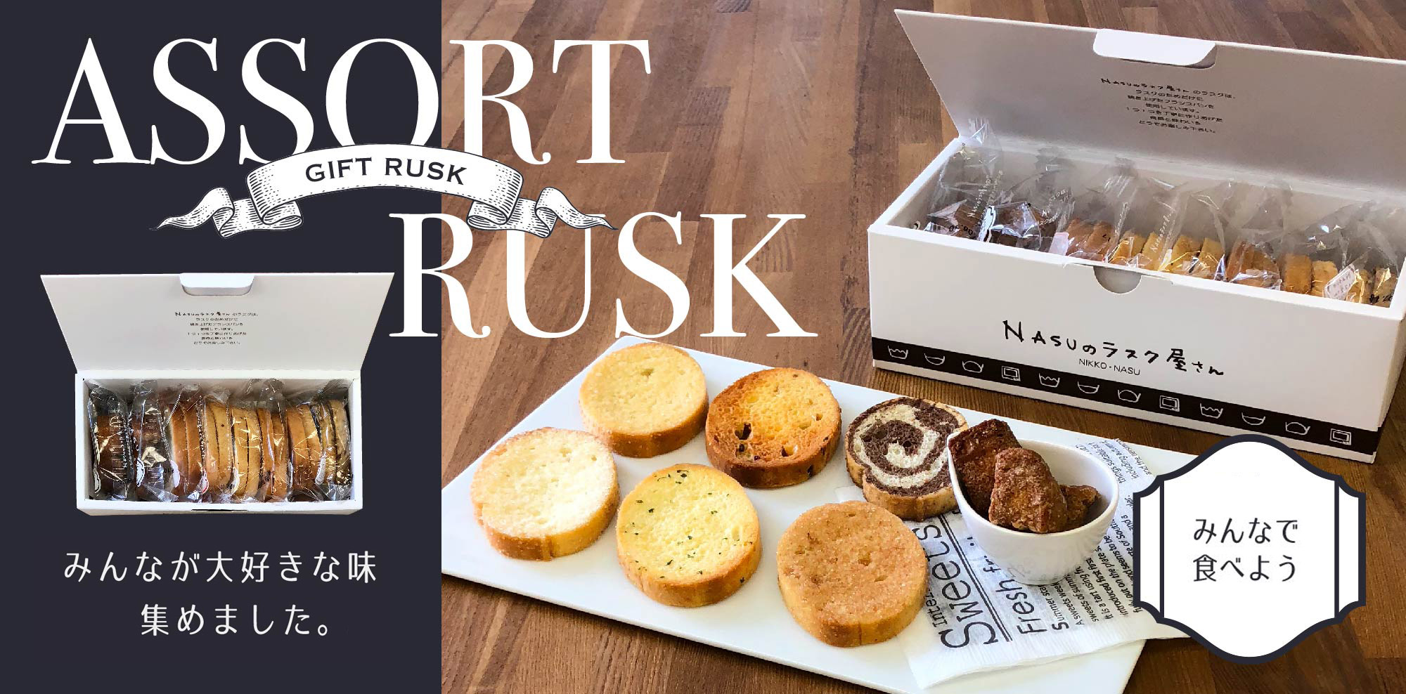 アソートラスク