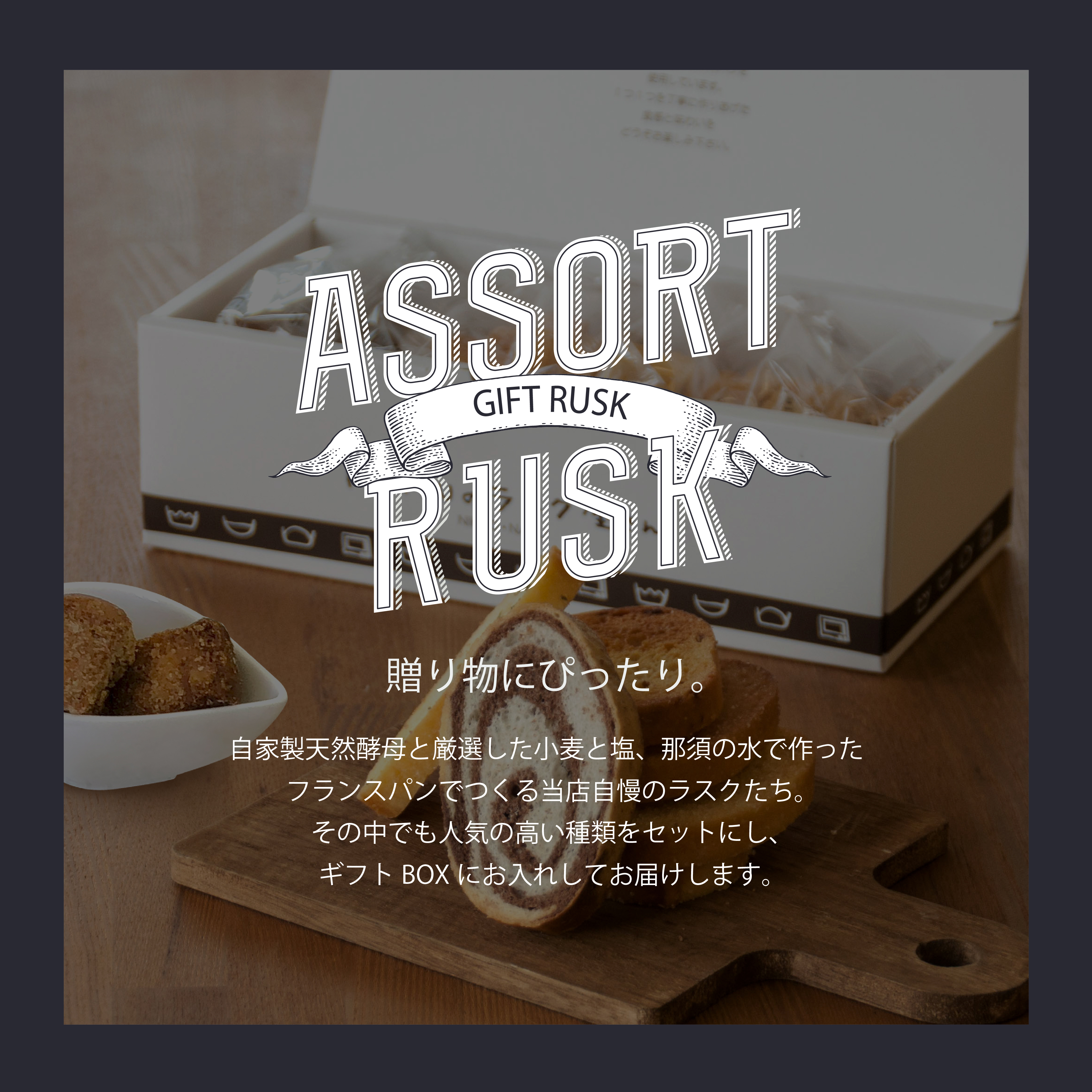 アソートラスク11