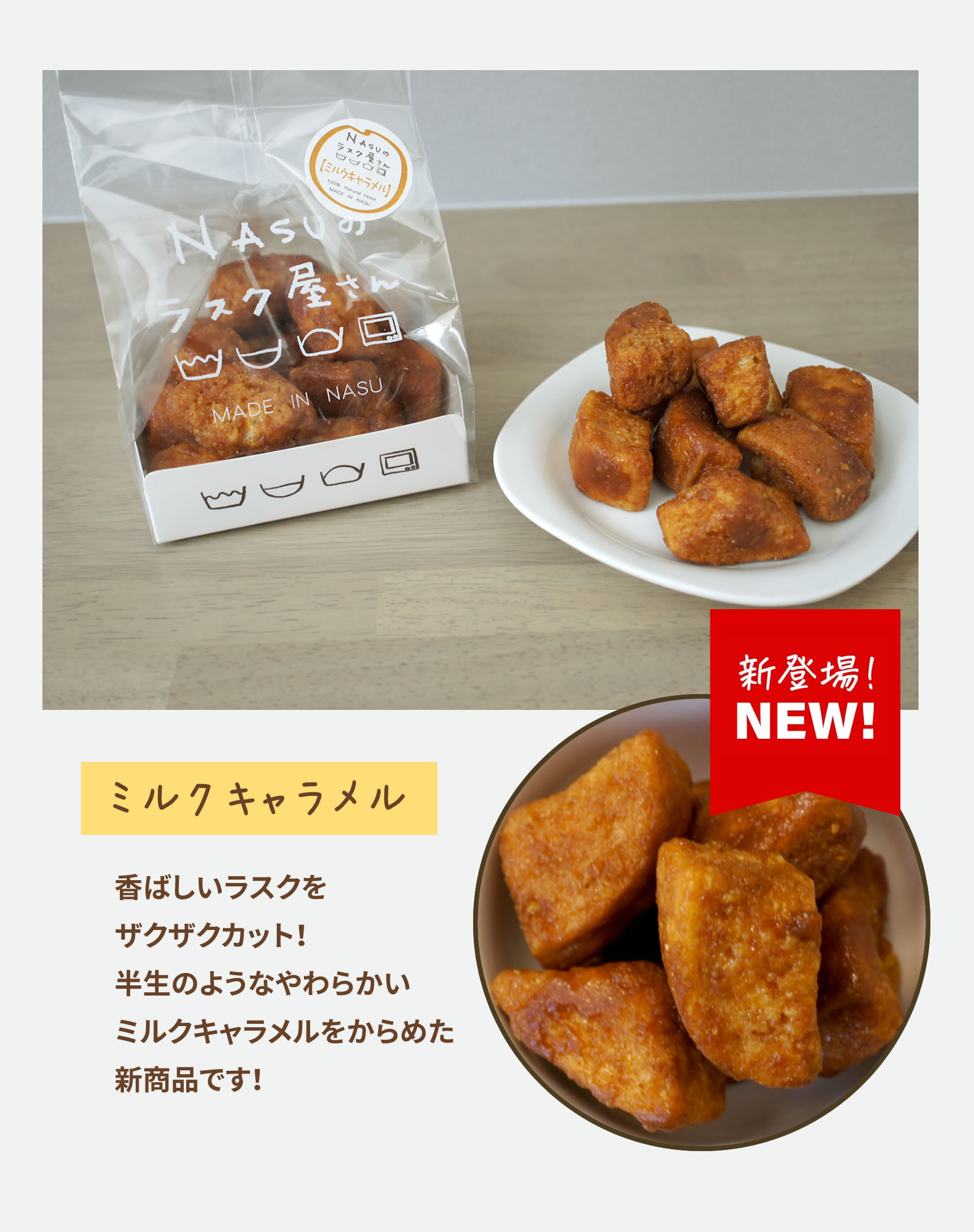 ミルクキャラメルラスク