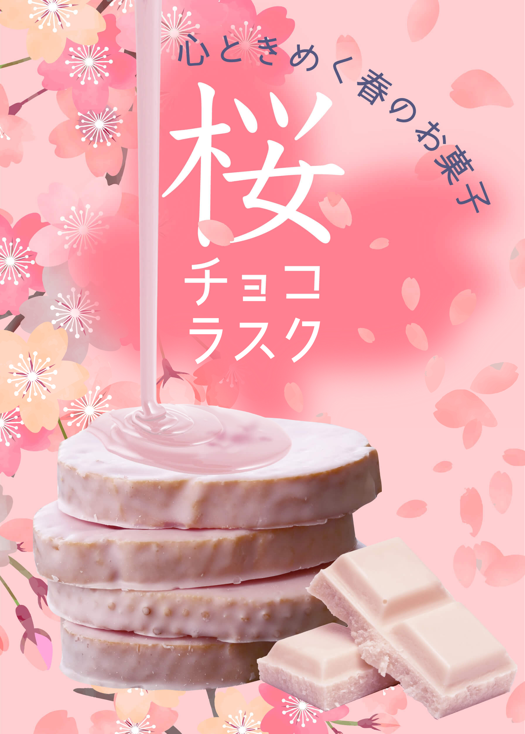さくらチョコラスク