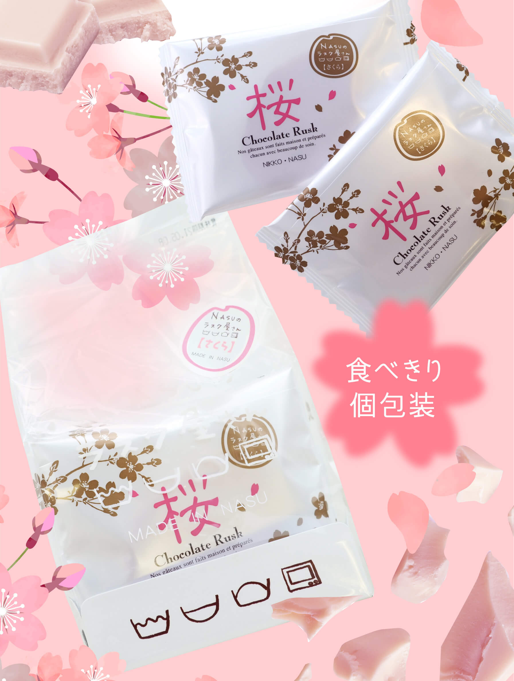 さくらチョコラスク