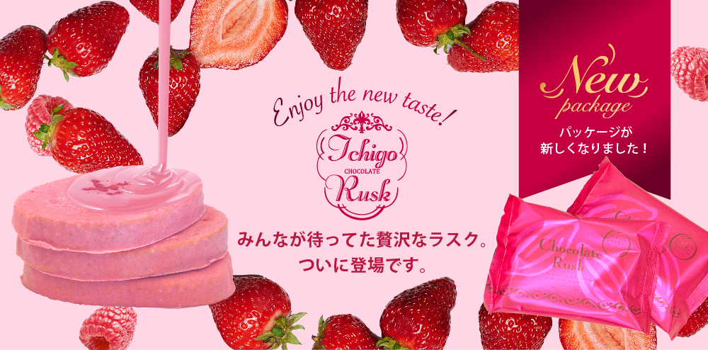 いちごチョコラスク