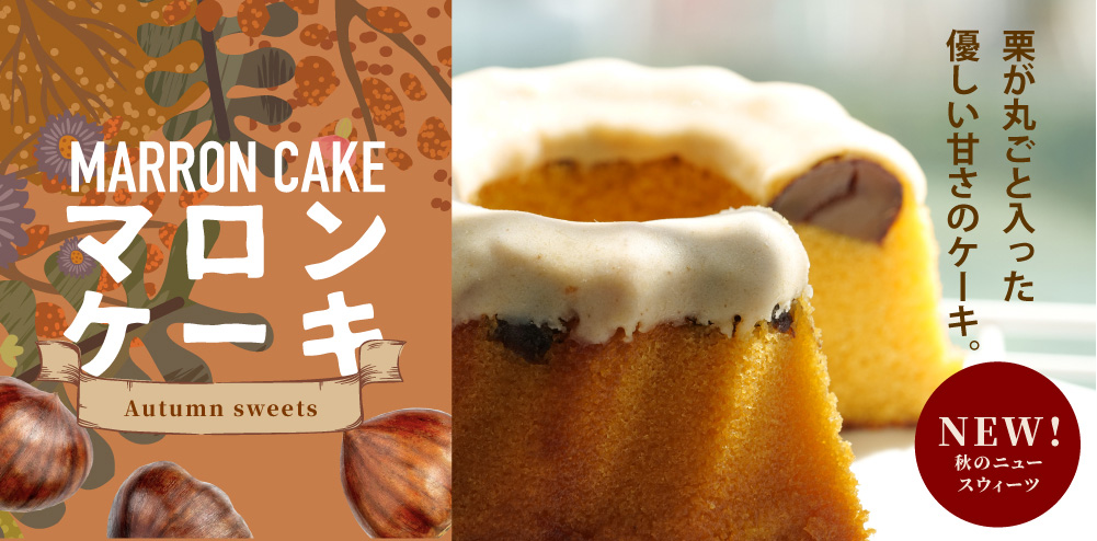 那須のマロンケーキ