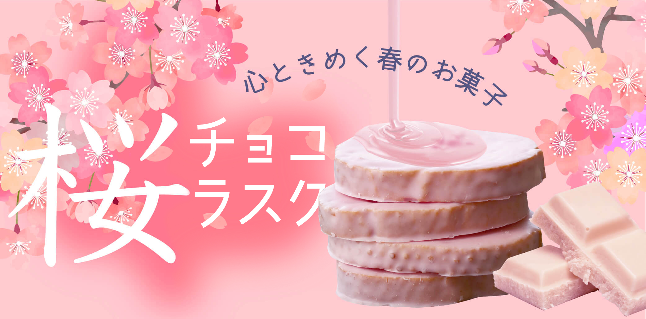 さくらチョコラスク