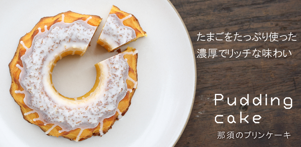 那須のプリンケーキ