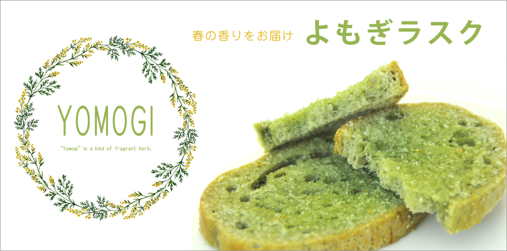 よもぎラスク